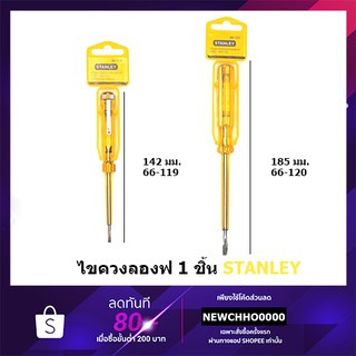 STANLEY ไขควงวัดไฟ ไขควงลองไฟ รุ่น 66-119 , 66-120