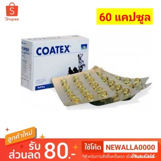 สินค้า Coatex 60 แคปซูล​ วิตามินบำรุงขนสำหรับสุนัขและแมว​ อายุ​ 6 เดือนขึ้นไป