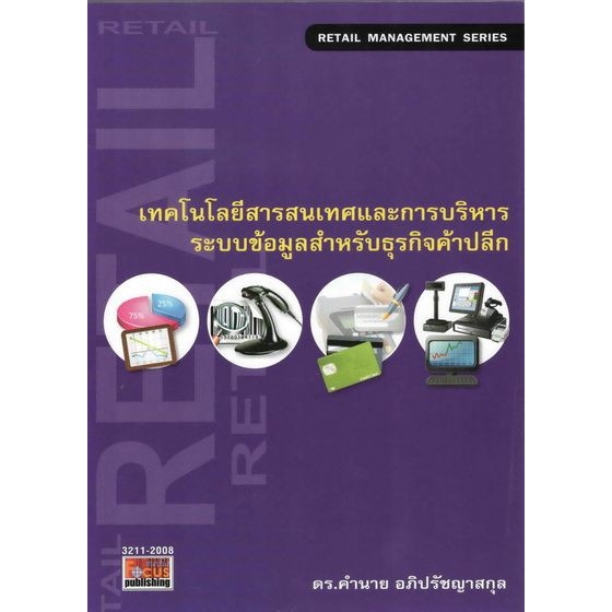 dktoday-หนังสือ-เทคโนโลยีสารสนเทศและการบริหารระบบข้อมูลสำหรับธุรกิจค้าปลีก-สภาพปานกลาง-ลดราคาพิเศษ