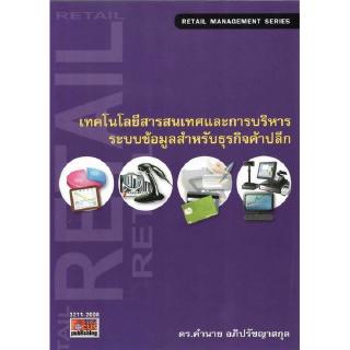 DKTODAY หนังสือ เทคโนโลยีสารสนเทศและการบริหารระบบข้อมูลสำหรับธุรกิจค้าปลีก**สภาพปานกลาง ลดราคาพิเศษ**