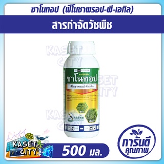ซาโนทอป 500 ml.(ฟีโนซาพรอป-พี-เอทิล)กำจัดวัชพืชหลังงอกในนาข้าว หว่านตม ประเภทใบแคบ หญ้าดอกขาว