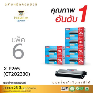 ตลับหมึกเลเซอร์ Compute Toner Fuji Xerox CT202329/CT202330 รองรับเครื่องพิมพ์ P225/M225/P265/M265 คอมพิวท์ แพ็ค 6 ตลับ