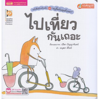 หนังสือนิทาน ไปเที่ยวกันเถอะ