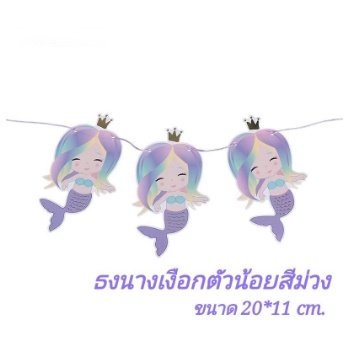 ร้านไทย-ธงhappybirthdayนางเงือกแสนสวย-ขนาดใหญ่ใช้ตกแต่งวันเกิด