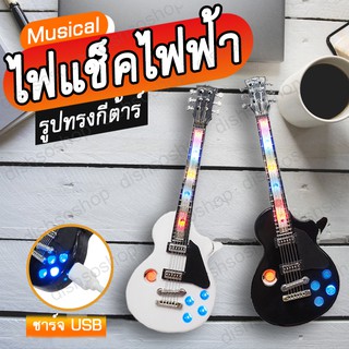 Musical ไฟแช็ค ไฟแช็คไฟฟ้า ชาร์จ usb ไฟแช็ก ไฟแชก ไฟแชค ชาร์ตแบต USB รูปทรงกีตาร์ ปลอดภัย