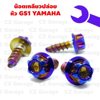 น๊อตเกลียวปล่อยหัว GS1 YAMAHA น๊อตขันเปลือก, น๊อตเกลียวปล่อยยามาฮ่า, น๊อตเกลียวปล่อยมีโอ