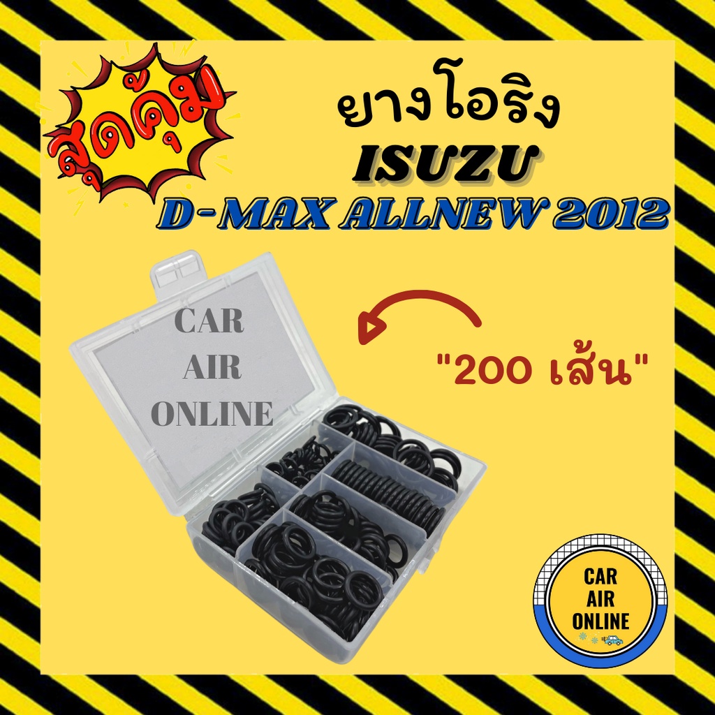 โอริง-ลูกยาง-ข้อต่อ-อีซูซุ-ดีแมก-ดีแมกซ์-ออลนิว-12-อย่างดี-ลูกยางโอริง-ท่อแอร์-200-เส้น-ครบไซส์-isuzu-dmax-d-max-d-max