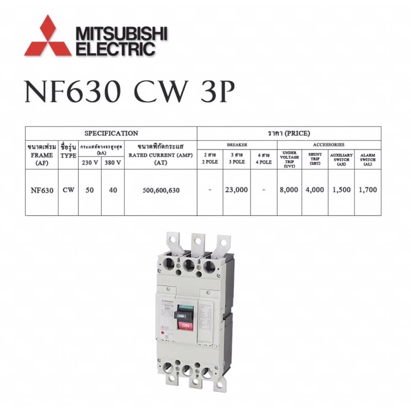 mitsubishi-เบรกเกอร์-รุ่น-nf630-cw-500-630am