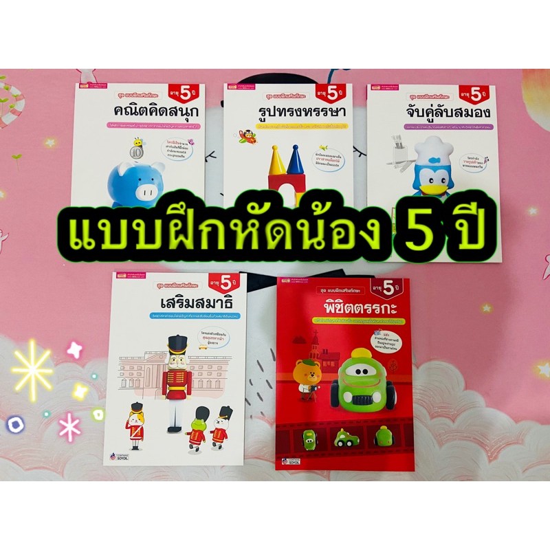 พัฒนาสมองซีกซ้าย-แบบฝึกหัดน้อง-5-ปี-หนังสือเตรียมสอบอนุบาล-แบบฝึกหัดพัฒนาสมองซีกซ้าย-ขวา