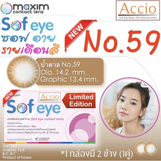 กล่องชมพู คอนแทคเลนส์สีน้ำตาล Maxim Sofeye No.59 Brown Color Contact Lens  รายเดือน 2 ชิ้น(1คู่) ค่าสายตา 00 ถึง -8.00