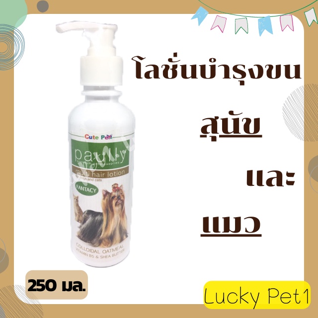 โลชั่นบำรุงขนสุนัข-pally-โลชั่นพอลลี่-โลชั่นบำรุงขนแมว-โลชั่นสุนัข-โลชั่นแมว-ครีมนวดขนสุนัข-ครีมนวดขนแมว-250-มล