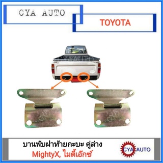 บานพับฝาท้าย​ คู่ล่าง​ TOYOTA MightyX, ไมตี้เอ๊กซ์​ (1คู่)