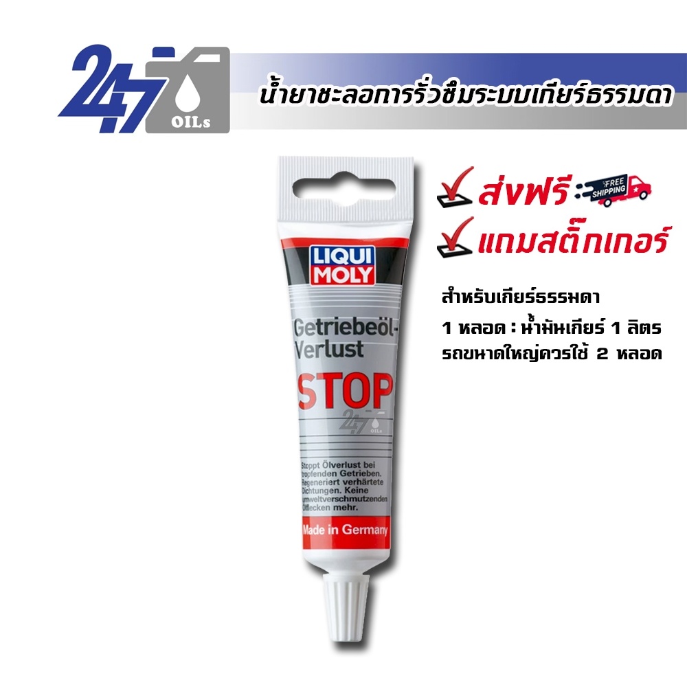 LIQUI MOLY GEAR OIL LEAK STOP น้ำยาชะลอการรั่วซึมและฟื้นฟูระบบเกียร์
