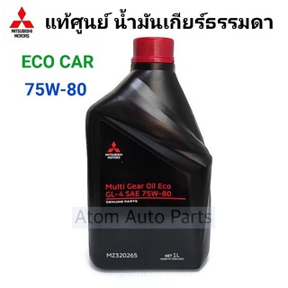 MITSUBISHI น้ำมันเกียร์ 75W-80 ECO CAR Multi Gear Oil ขนาด 1 ลิตร แท้เบิกศูนย์ น้ำมันเกียร์ธรรมดา Mirage Attrage