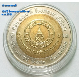 เหรียญ 10 บาท สองสี 120 ปี โรงพยาบาลศิริราช พ.ศ.2551 *ไม่ผ่านใช้*