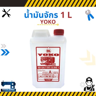 น้ำมันจักร ขนาด 1 ลิตร ยี่ห้อ YOKO