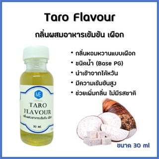 สินค้า กลิ่นผสมอาหารเข้มข้น เผือก / Taro Flavour