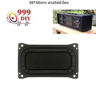 ภาพหน้าปกสินค้า999DIY passive bass 88*48 พาสชีฟลำโพง พาสซีฟ 1ชิ้น พลาสซีฟลำโพง พาสซีฟลำโพง ดอกลำโพง2นิ้ว hk diy ที่เกี่ยวข้อง