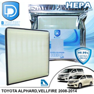 กรองแอร์ Toyota โตโยต้า Alphard,Vellfire 2008-2015 HEPA (Hepa Series) By D Filter (ไส้กรองแอร์)