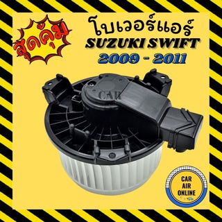 โบเวอร์ ซูซูกิ สวิฟท์ 2009 - 2011 แครี่ SUZUKI SWIFT 09 - 11 CARRY พัดลมแอร์ พัดลม แอร์ โบลเวอร์แอร์ โบเวอร์แอร์ แอร์รถ