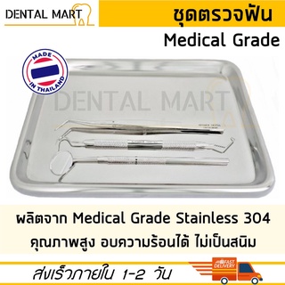 ชุดตรวจฟัน สแตนเลสเกรดการแพทย์ กระจกส่องปาก กระจกส่องฟัน Mouth Mirror Explorer Forceps คีมคีบ ถาดสแตนเลส 9 นิ้ว สามเกลอ