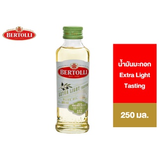 สินค้า Bertolli Extra Light Tasting Olive Oil เบอร์ทอลลี่ เอ็กซ์ตร้า ไลท์ เทสติ้ง น้ำมันมะกอกปรุงอาหาร ผ่านกรรมวิธี 250 มล.