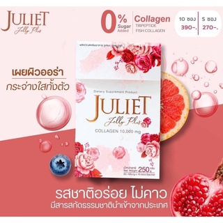 Juliet กล่องใหญ่10ซอง (จูเลียต)Juliet collagen(จูเลียตคอลลาเจน) juliet jelly plus #คอลลาเจน #ผิวขาวใส #ของแท้ #พร้อมส่ง