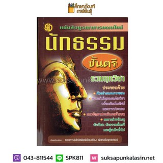 หนังสือบูรณาการแผนใหม่ นักธรรมชั้นตรี รวมทุกวิชา