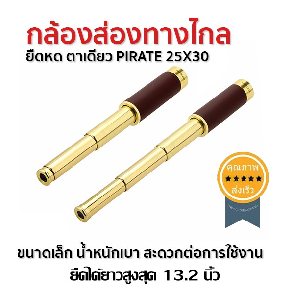 กล้องส่องทางไกลยืดหด-ตาเดียว-pirate-25x30-ส่ง-เร็ว-ส่งจากไทย