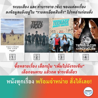DVD ดีวีดี ซีรี่ย์ Tales From The Loop 1 Teen wolf 6 Teenage Bounty Hunters 1 Terminator The Sarah Connor Chronicles 1