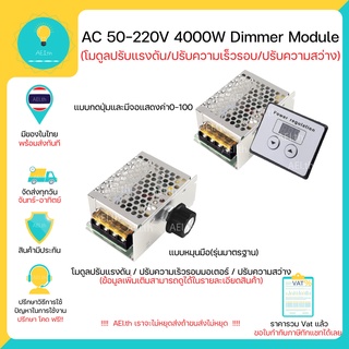 โมดูลปรับแรงดันไฟฟ้า ควบคุมควมเร็วมอเตอร์(จาก Volt) Dimmer AC 10-220V 4000W มีเก็บเงินปลายทางพร้อมส่งทันที !!!!!!!!!!!!!