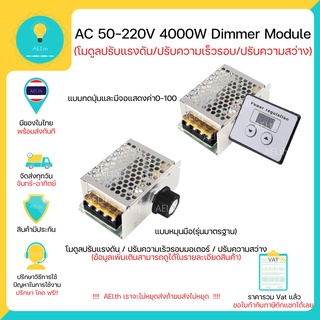 ภาพหน้าปกสินค้าโมดูลปรับแรงดันไฟฟ้า ควบคุมควมเร็วมอเตอร์(จาก Volt) Dimmer AC 10-220V 4000W มีเก็บเงินปลายทางพร้อมส่งทันที !!!!!!!!!!!!! ที่เกี่ยวข้อง