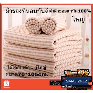 ผ้าซับฉี่ ผืนใหญ่ 70*105cm. สีธรรมชาติ รองที่นอนกันฉี่ผ้าฝ้าย100% ออแกนิค ไม่ระคายเคือง