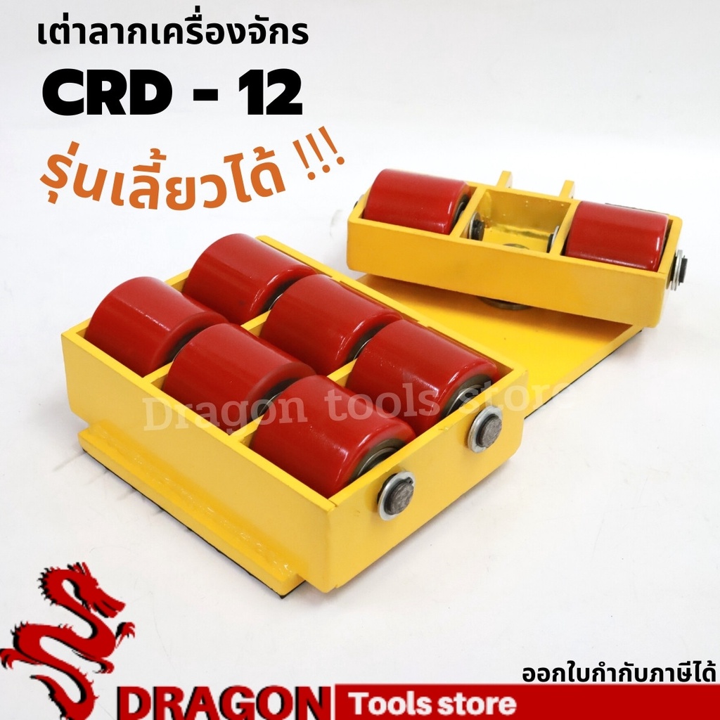 เต่าลากเครื่องจักรเลี้ยวได้-รุ่น-crd-12-cargo-trolly-เต่าย้ายเครื่องจักร