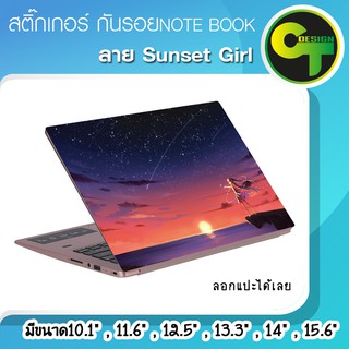 ภาพหน้าปกสินค้าสติ๊กเกอร์ กันรอย ฝาหลัง โน๊ตบุ๊ค Notebook Laptop ลาย Sunset Girl #sticker #สติ๊กเกอร์ ที่เกี่ยวข้อง