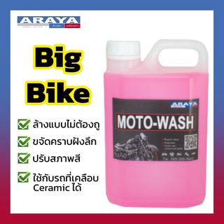 Araya น้ำยาล้างบิ๊กไบค์ มอเตอร์ไซด์ แบบไม่ต้องถู Motowash Big bike 1ลิตร ใช้งานง่าย ใช้กับรถที่เคลือบ Ceramic ได้