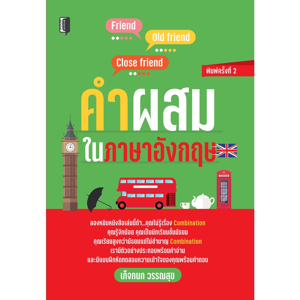 หนังสือ-คำผสมในภาษาอังกฤษ-คำศัพท์ภาษาอังกฤษ-ประโยคภาษาอังกฤษ-ไวยากรณ์ภาษาอังกฤษ-เรียนรู้เรื่องcombination