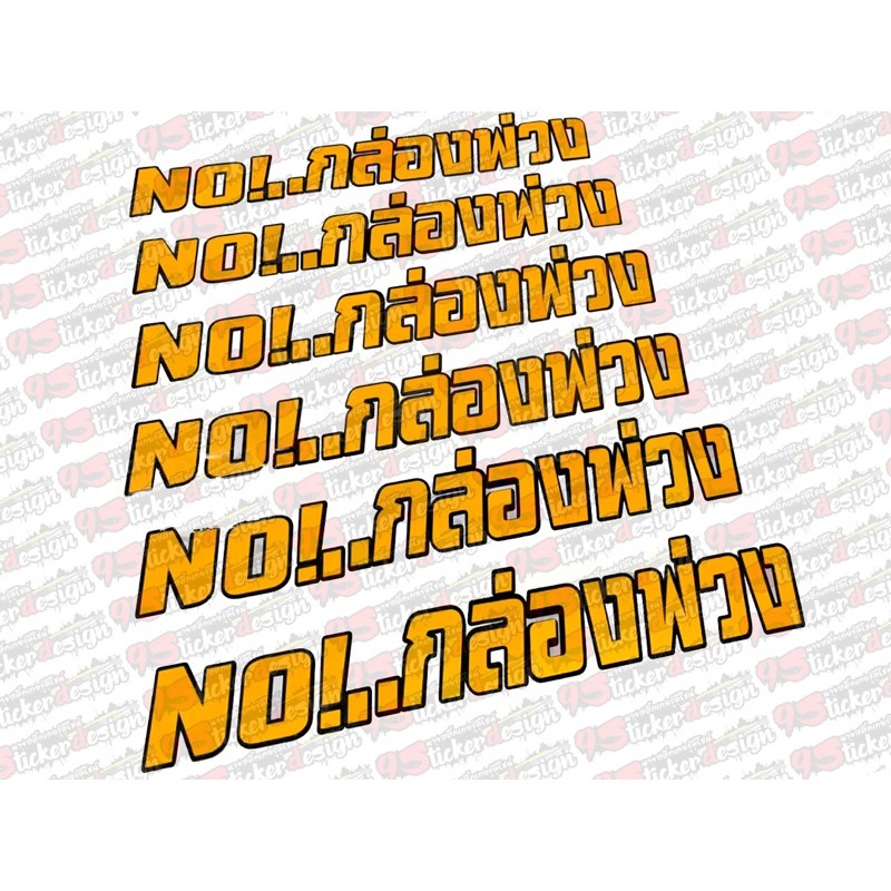 ภาพหน้าปกสินค้าNO..กล่องพ่วงสะท้อนแสงงานประกอบ จากร้าน sticker3mfirst บน Shopee