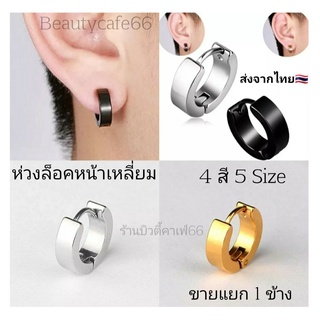 HT21 (1ข้าง) มี 4 สี 5 Size จิวห่วงล็อค หน้าเหลี่ยม Stainless 316L คนแพ้ง่ายใส่ได้ จิวห่วง ต่างหูห่วง จิวสแตนเลสแท้