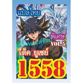 ยูกิ เลข1558 ( เด็ค ยูเซย์ VOL. 5 ) การ์ดแปลไทย : มีการ์ด 36 ใบรวมปก : มีสินค้าพร้อมส่งคร๊าบ