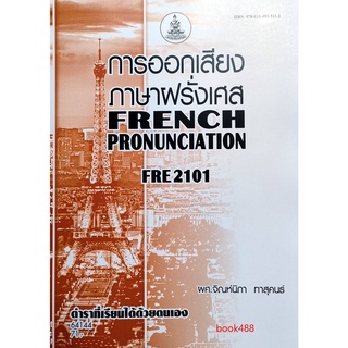 หนังสือเรียน ม ราม FRE2101 (FR213) 62017 การออกเสียงภาษาฝรั่งเศส