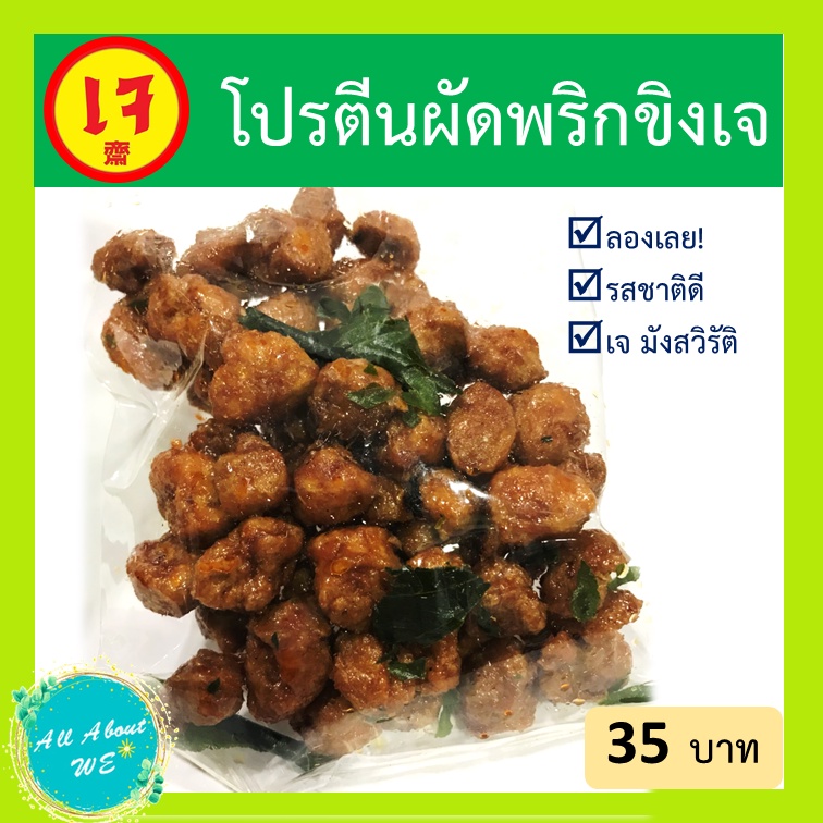 ผัดพริกขิงเจ-พร้อมส่ง-70-กรัม-กรอบ-อร่อย-ได้รสชาติของเครื่องแกง