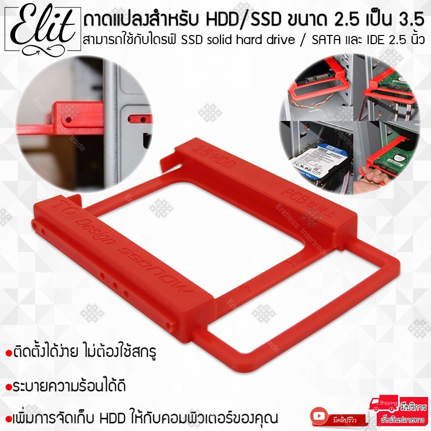 elit-ถาดแปลงฮาร์ดดิสก์-ถาดแปลงสำหรับ-hdd-ssd-ขนาด-2-5-เป็น-3-5-plastic-แข็งแรง-กระจายความร้อนได้ดี-2-5-to-3-5-plastic