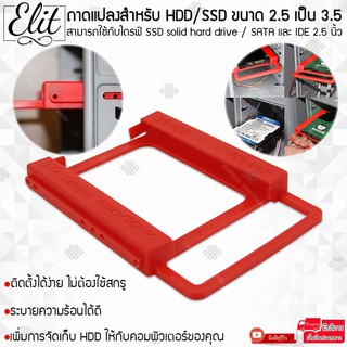 ภาพหน้าปกสินค้าElit ถาดแปลงฮาร์ดดิสก์ ถาดแปลงสำหรับ HDD/SSD ขนาด 2.5 เป็น 3.5 (Plastic) แข็งแรง กระจายความร้อนได้ดี 2.5 to 3.5 Plastic ที่เกี่ยวข้อง