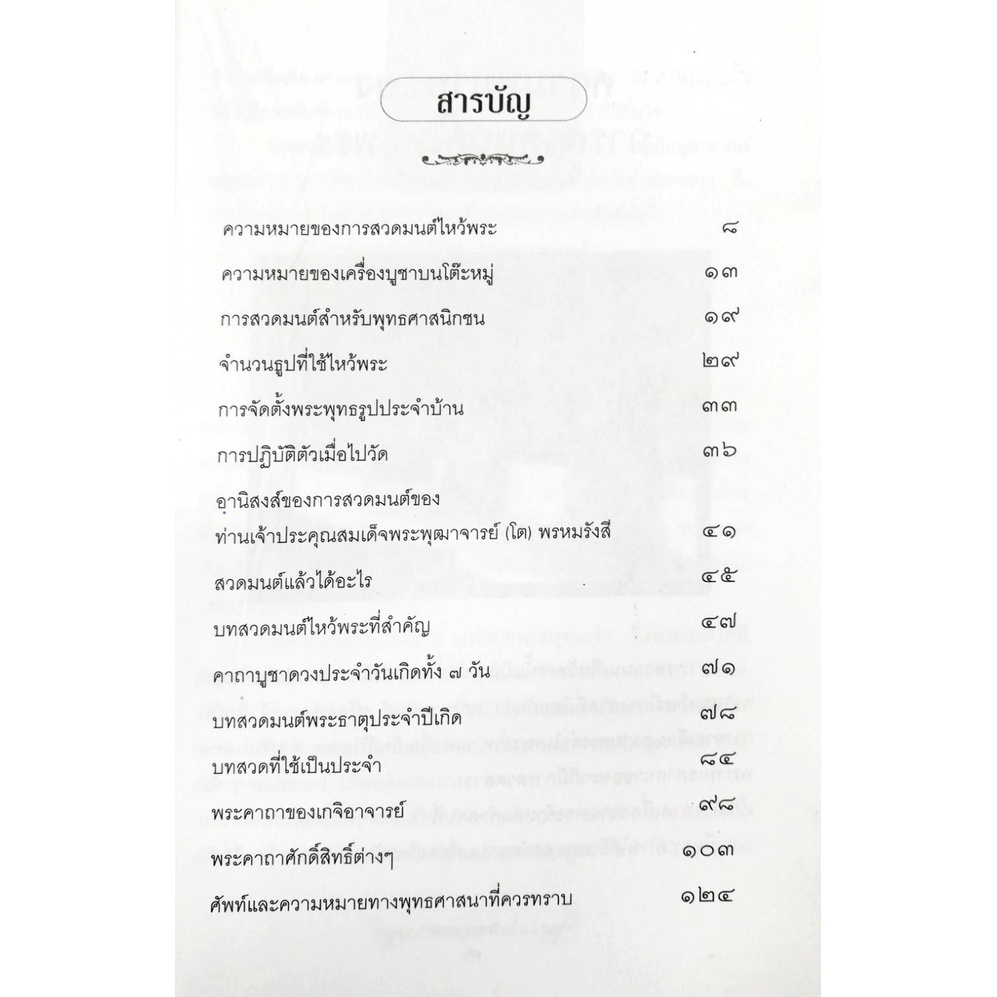 หนังสือ-สวดมนต์ไหว้พระถูกวิธีชีวิตมีสุข-ธรรมะ-หลักธรรม-คำสอน