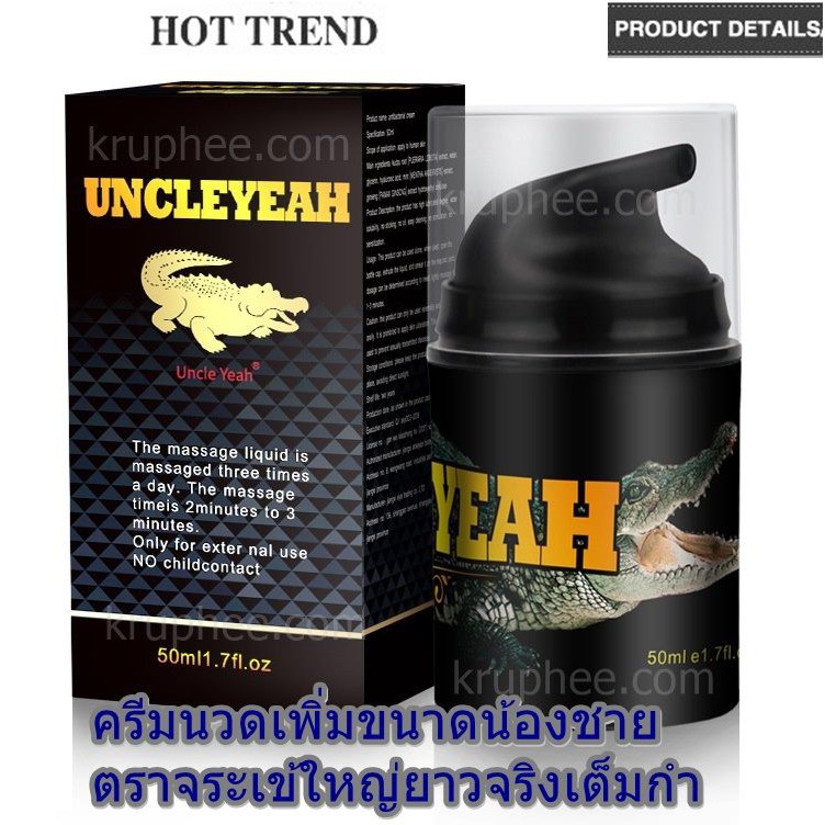 ครีมนวดเพิ่มขนาดน้องชายสำหรับสุภาพบุรุษ-uncleyeah-50-มล-ใหญ่ยาวจริง-ปลอดภัย-เห็นผลจริง-มีวิธีนวดให้