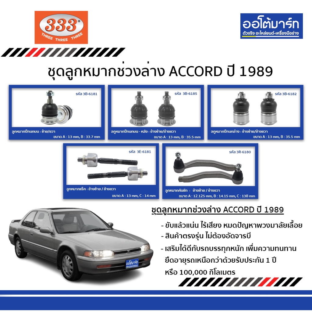 333-ลูกหมากช่วงล่าง-honda-accord-ปี-1989-ชุด-10-ชิ้น-ฮอนด้าแอคคอร์ด