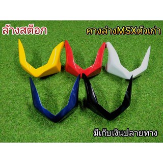 ราคาช่าง ล้างสต็อก คางล่าง สำหรับ Msx ตัวเก่าตรงรุ่น