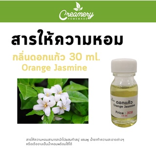 สารให้ความหอม กลิ่นดอกแก้ว ขนาด 30 ml.