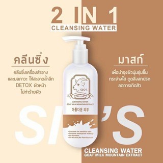 คลีนซิ่งนมแพะ-siss-cleansing-water-goat-milk-ทำความสะอาดผิวหน้า-ลดสิว-หน้านุ่มเด้ง-ผิวหน้าเรียบเนียน-200ml